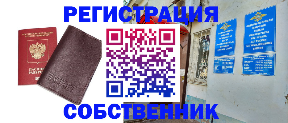 временная регистрация собственник в Татарске